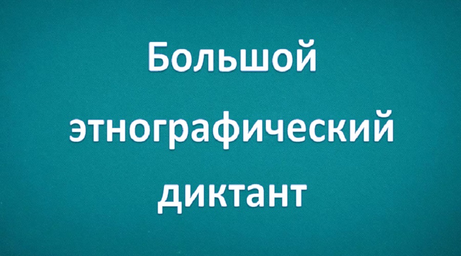 Брянская область присоединяется к Большому этнографическому диктанту