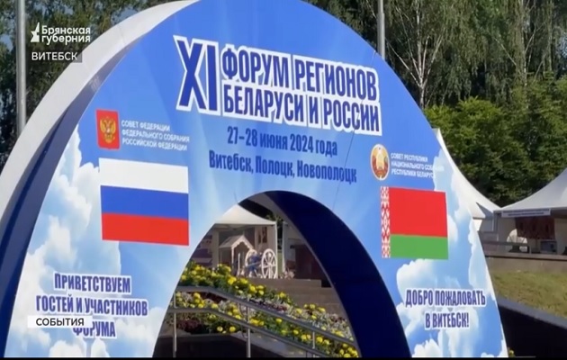 Делегация брянского региона участует в XI форуме регионов Беларуси и России