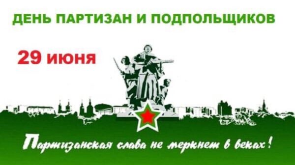 Брянский губернатор Александр Богомаз поздравил жителей региона с Днем партизан и подпольщиков