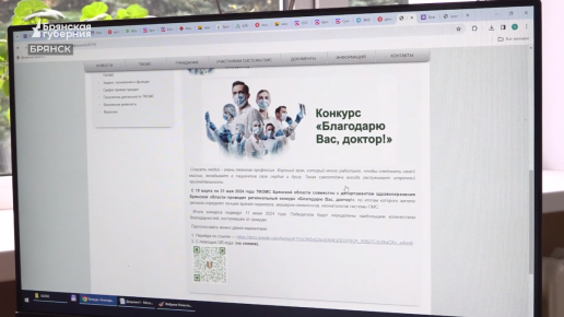 Итоги конкурса «Благодарю Вас, доктор!» подвели в брянском регионе