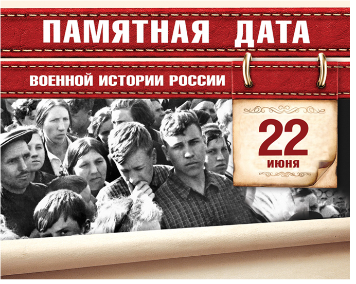 День памяти о погибших в Великой Отечественной войне