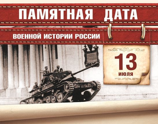 Памятная дата военной истории России