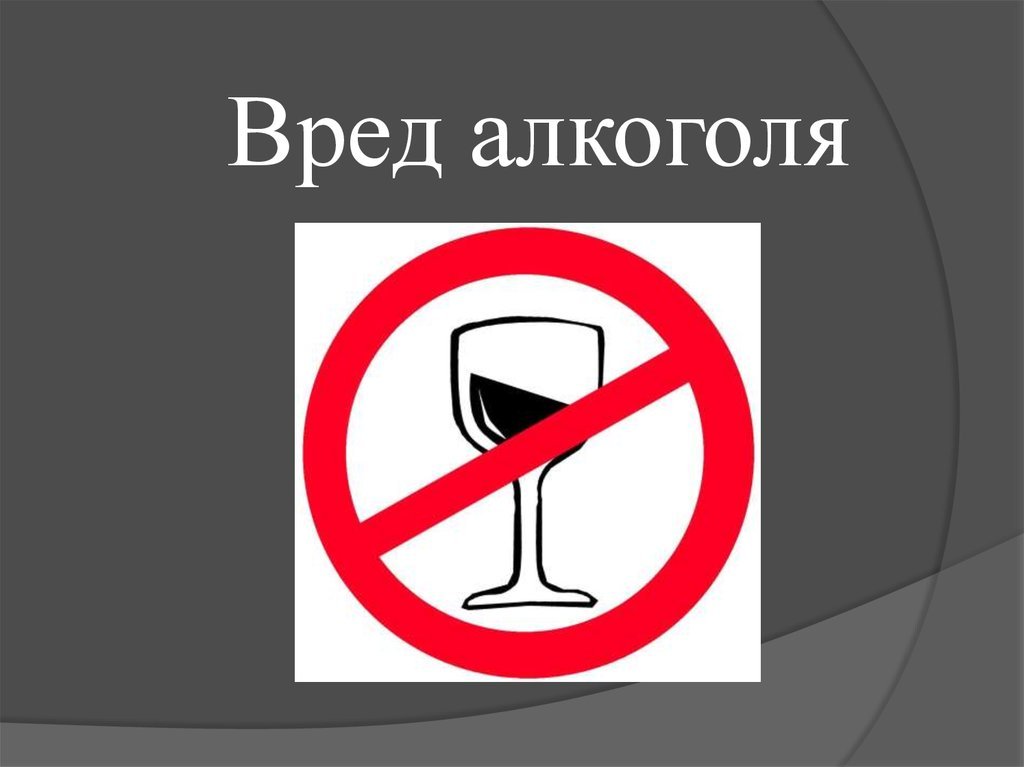 Информация для жителей брянской Красногорщины о вреде алкоголя