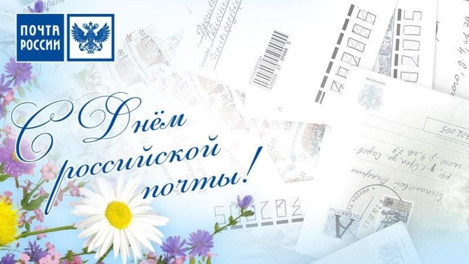 Уважаемые работники и ветераны почтовой связи Красногорского района Брянщины!