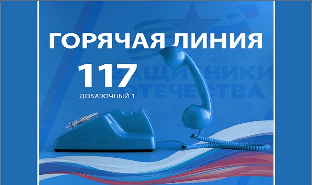 Почти 110 тыс. звонков поступило на горячую линию фонда «Защитники Отечества»
