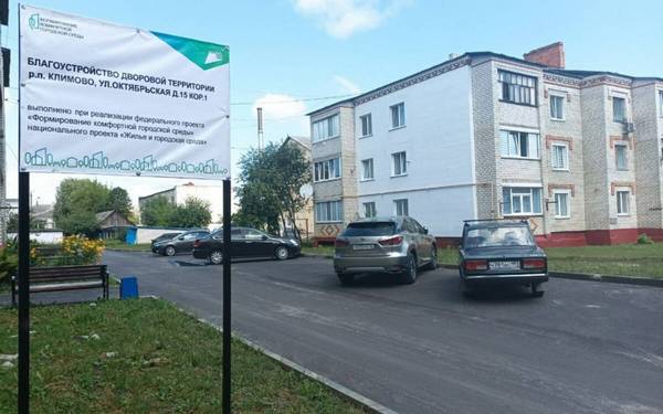 В брянском Климово благоустроили дворовые территории на 5 млн рублей