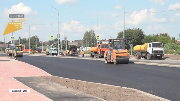 В Брянске на финишную прямую вышло строительство ул. И. Иванова 