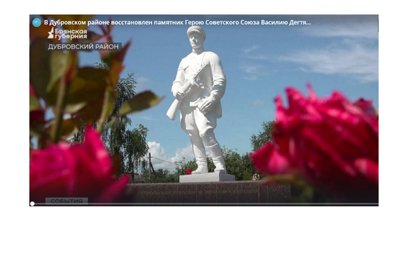 В Дубровском районе Брянщины восстановлен памятник Герою СССР Василию Дегтяреву