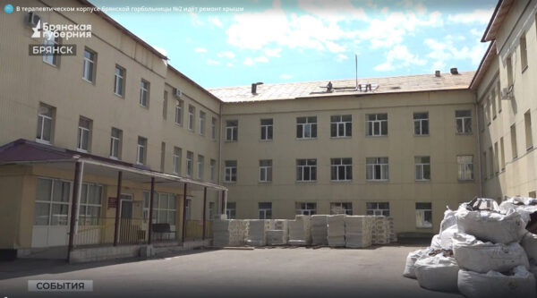 В Брянске обновляют кровлю в терапевтическом корпусе горбольницы №2  