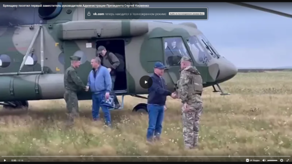 О визите в брянский регион первого замруководителя администрации Президента России Сергея Кириенко рассказало федеральное издание  