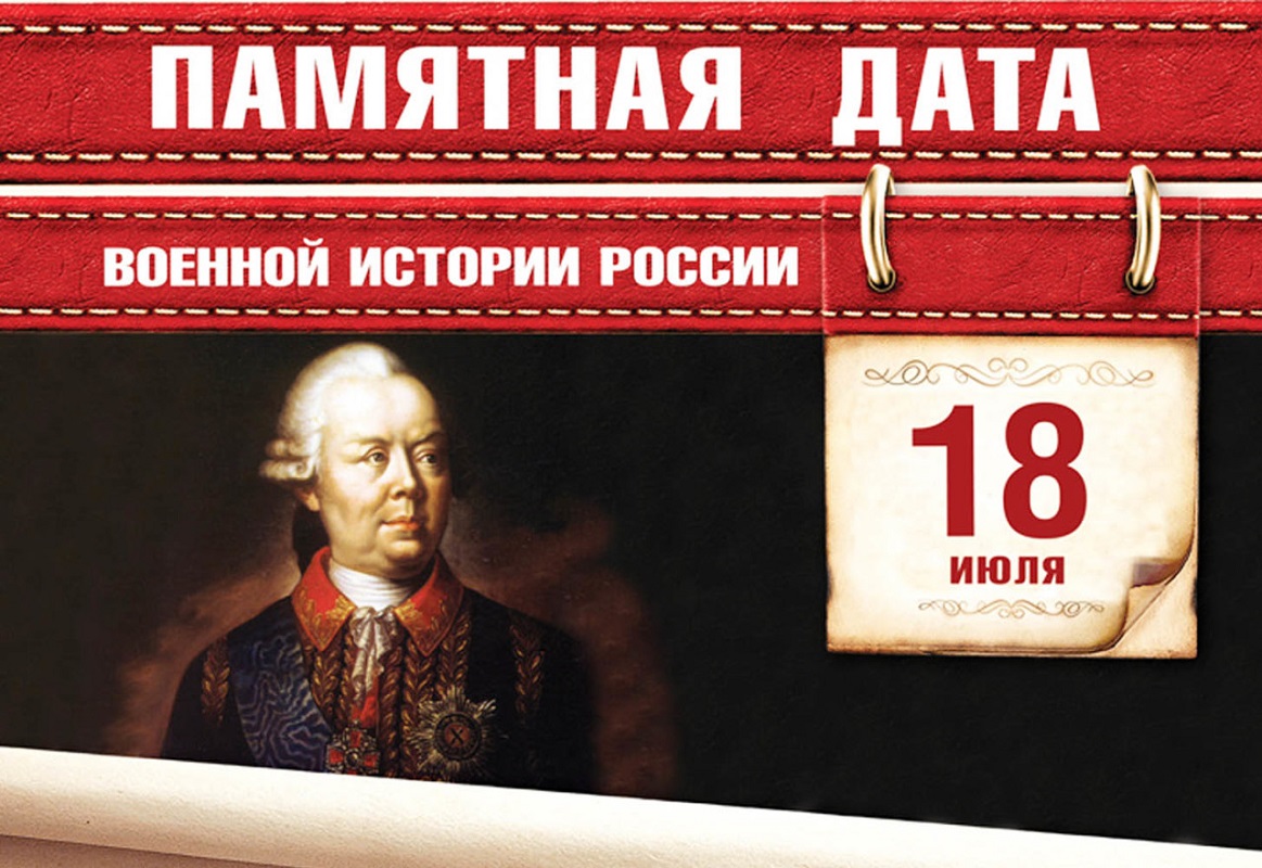 Памятная дата военной истории России