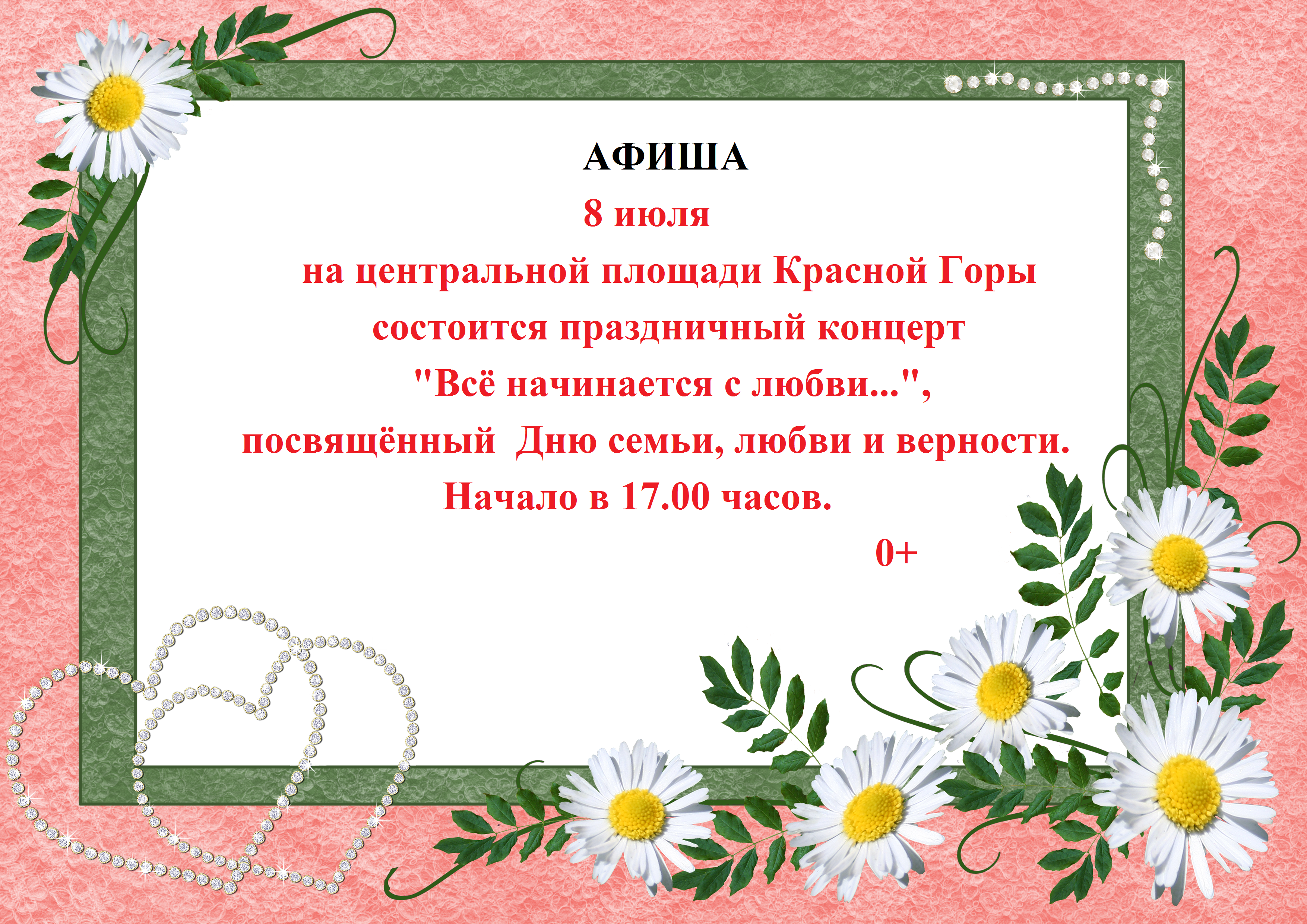 В брянской Красной Горе состоится праздничный концерт «Всё начинается с любви…»