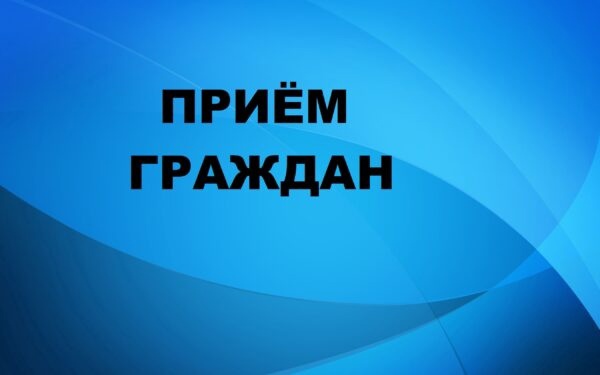 В брянской Красной Горе пройдёт приём граждан