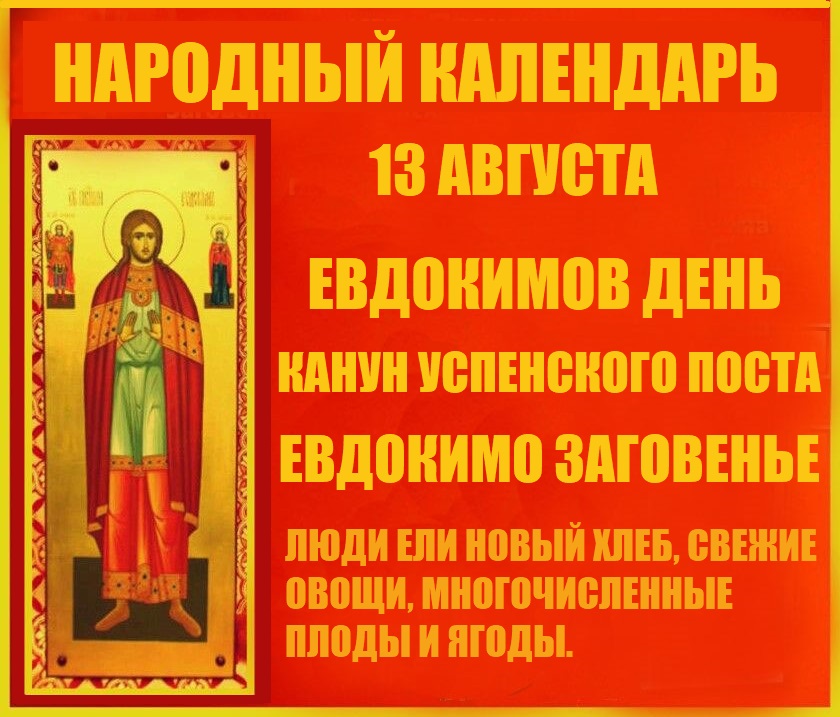 Народный календарь: Евдокимов день