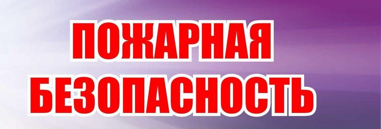 Жителям брянской Красногорщины о пожарной безопасности при уборке урожая