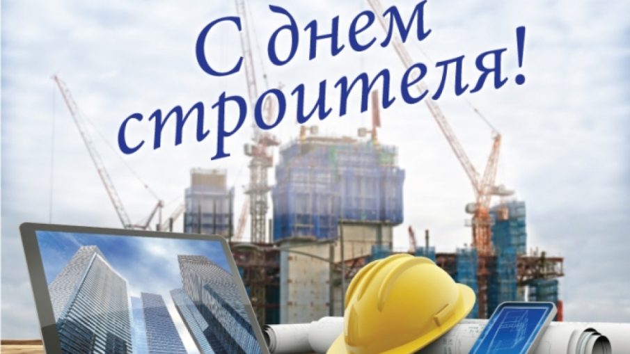 Уважаемые работники строительной отрасли, ветераны Красногорского района Брянщины!