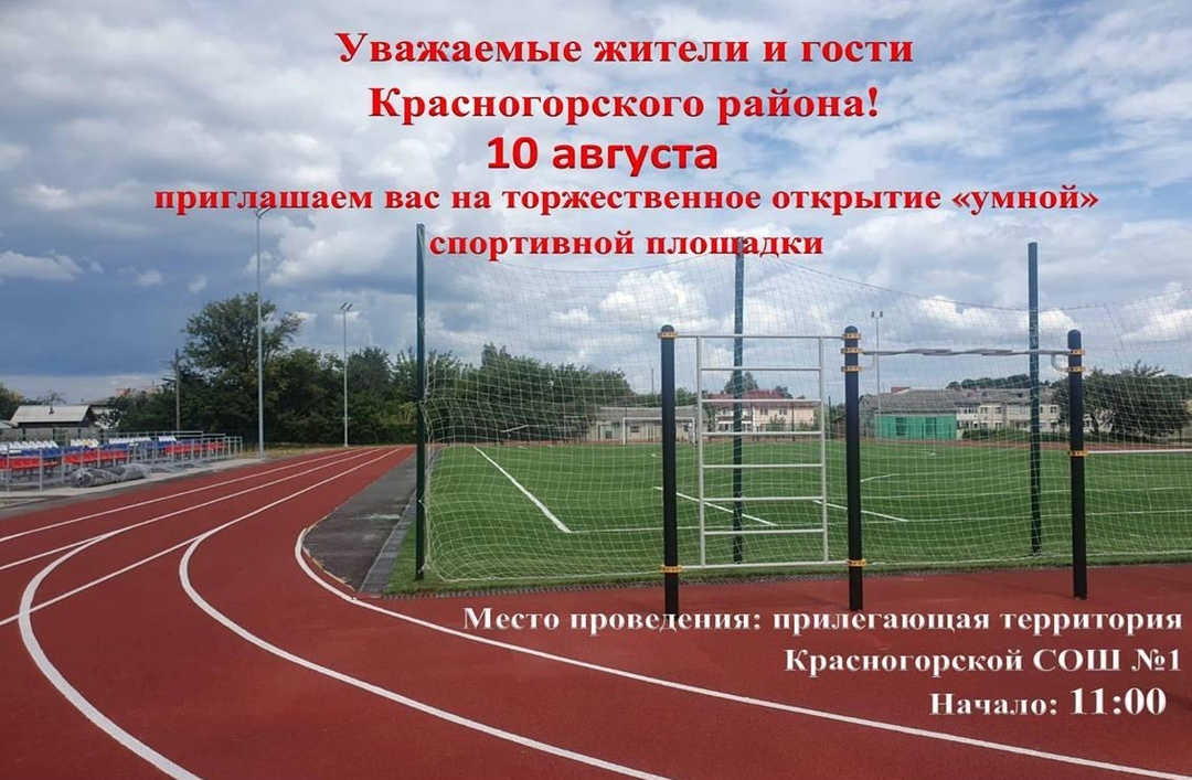 В брянской Красной Горе состоится открытие «умной» спортивной площадки