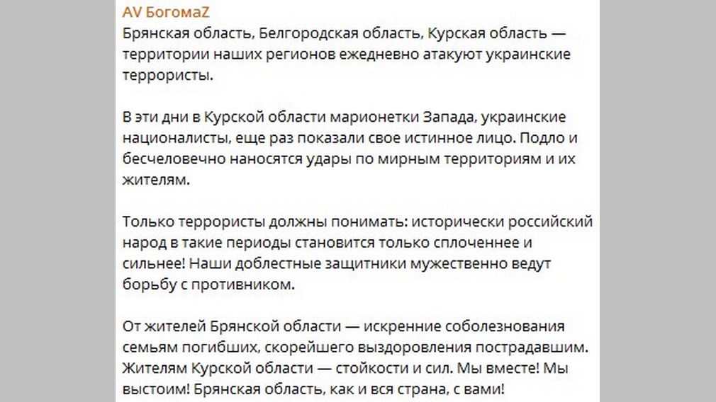 Губернатор Брянской области Александр Богомаз сказал слова поддержки жителям Курской области