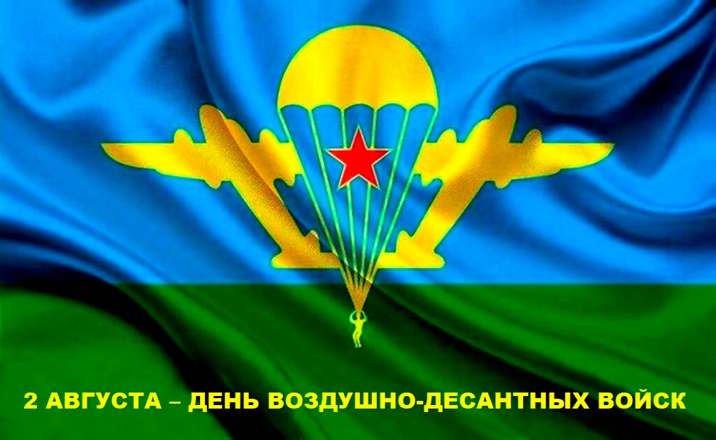 Уважаемые воины-десантники! Дорогие ветераны!