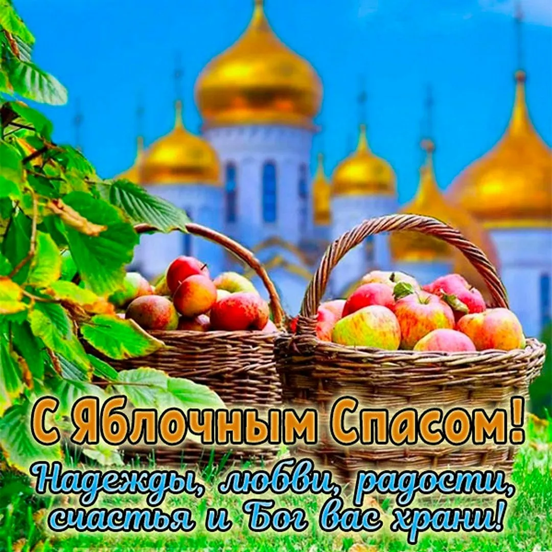 Яблочный Спас