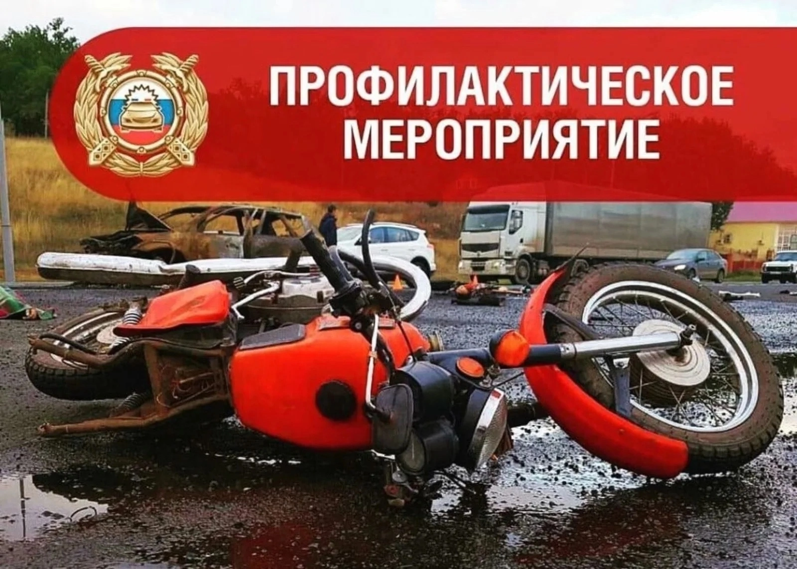 Жителям брянской Красногорщины о проведении оперативно-профилактического мероприятия «МОТО»