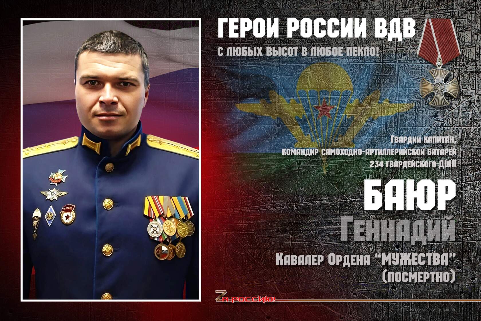 Красногорцы, в День ВДВ вспомним нашего земляка-десантника, героя СВО капитана Геннадия Баюра!