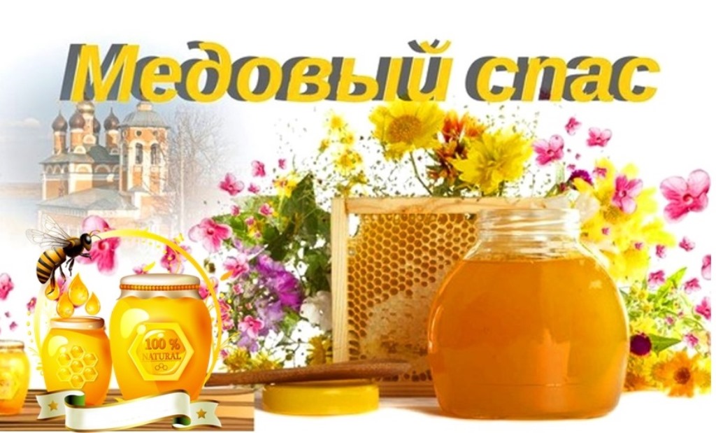 Жителям брянской Красногорщины о празднике Медовый Спас