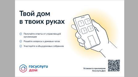 Через приложение «Госуслуги.Дом» брянцы могут решить бытовые вопросы