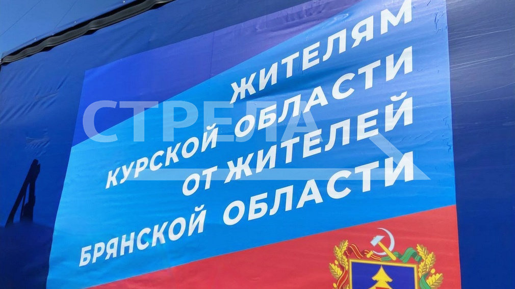 Жители Брянщины подготовили гуманитарный груз для отправки в Курскую область