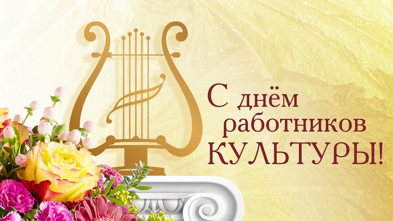 Уважаемые работники культуры, дорогие ветераны отрасли!