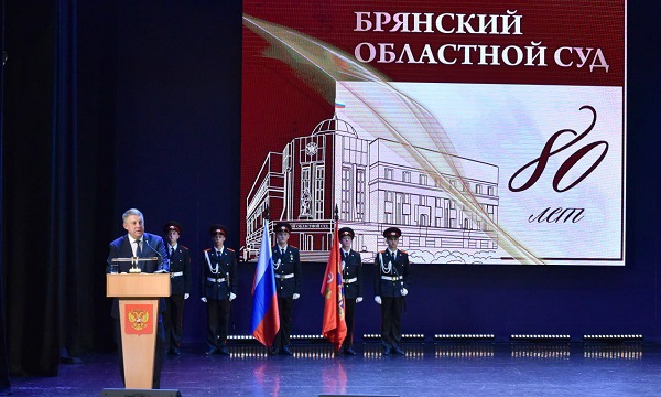 Губернатор Александр Богомаз поздравил судейский корпус региона с 80-й годовщиной со дня образования Брянского областного суда