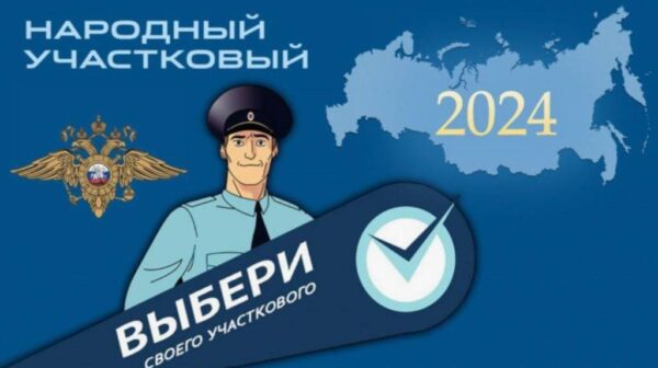 В брянском регионе подвели итоги 1-го этапа конкурса «Народный участковый»