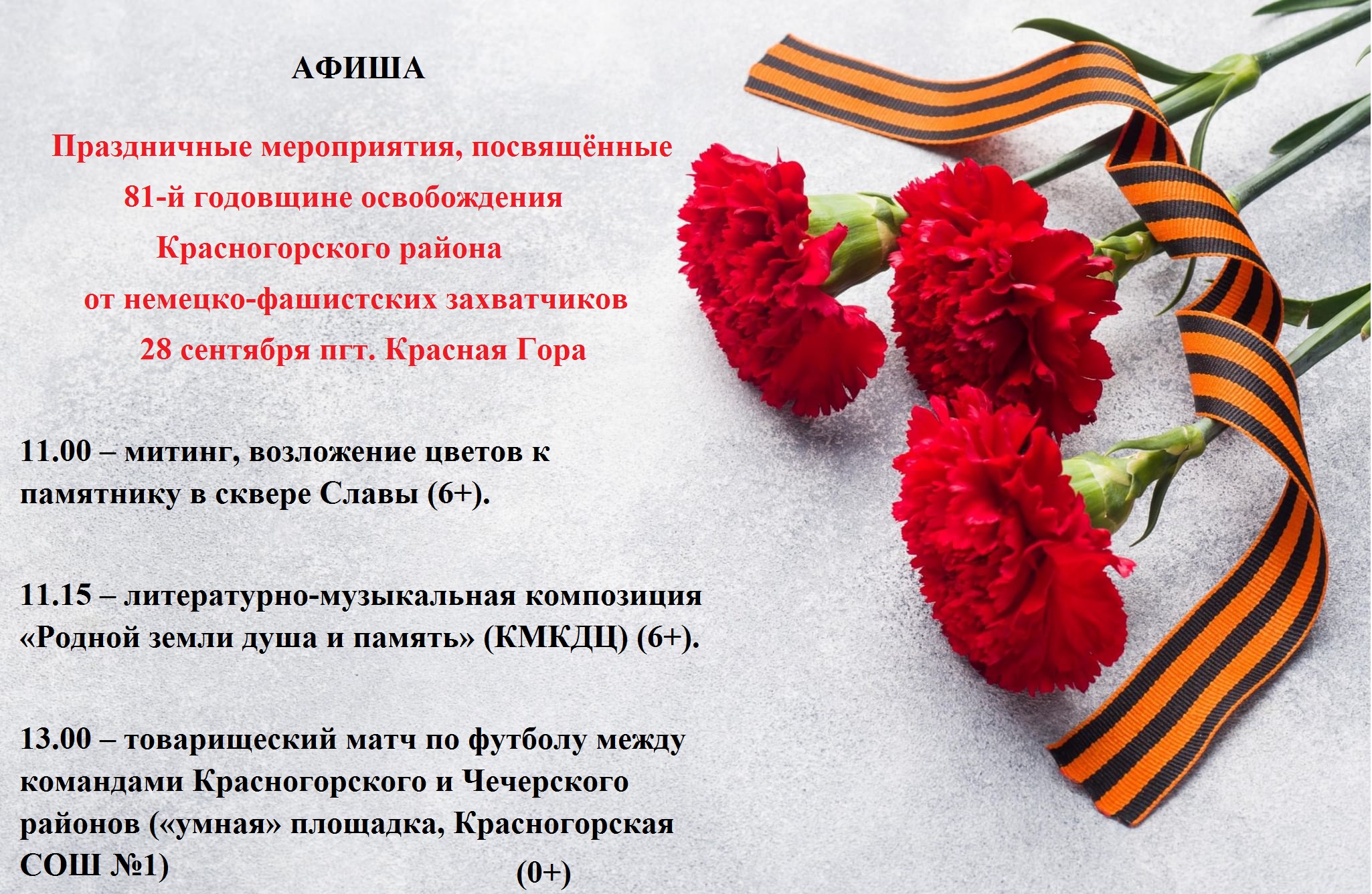 Праздничные мероприятия, посвящённые 81-й годовщине освобождения Красногорского района Брянщины от немецко-фашистских захватчиков