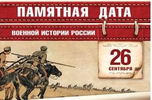 Памятная дата военной истории России