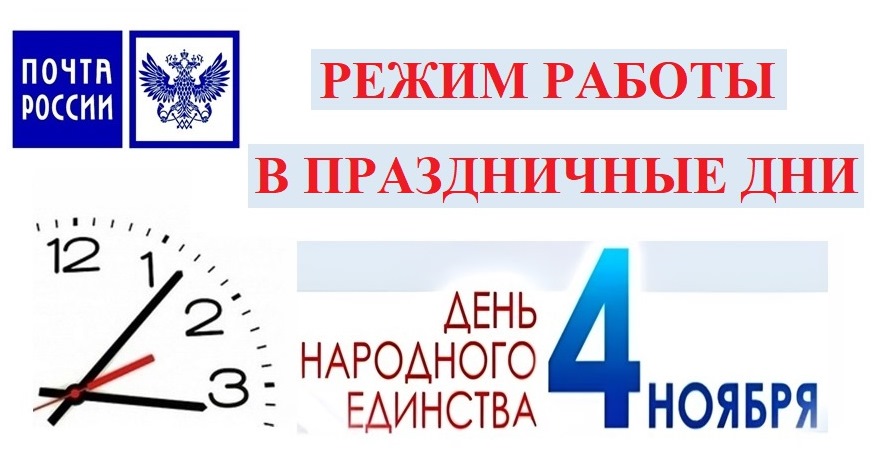 Почтовые отделения изменят график работы в День народного единства