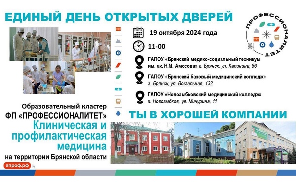 В медицинских ссузах брянского региона проходит День открытых дверей