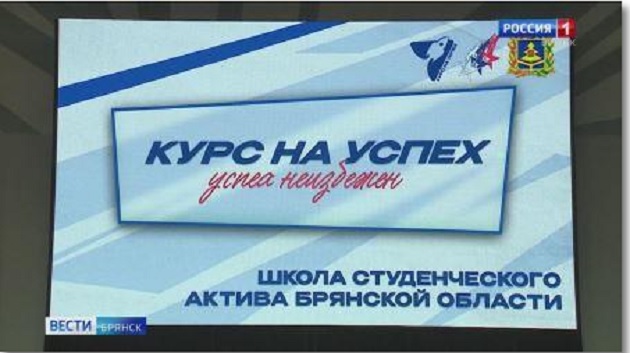 В Брянске открылась «Школа студенческого актива»