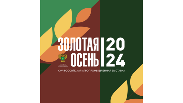 Брянский регион представит достижения на агропромышленной выставке «Золотая осень»