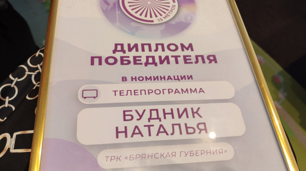 Журналист «Брянской Губернии» стала победителем всероссийского конкурса