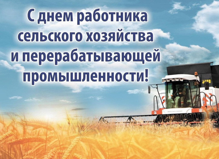 Уважаемые труженики села, работники агропромышленного комплекса,ветераны отрасли Красногорского района Брянщины!