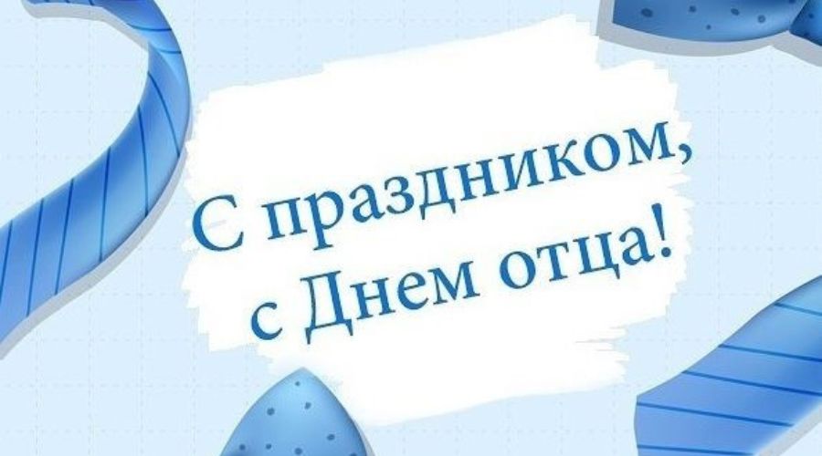 Жители брянской Красногорщины поздравляют своих отцов