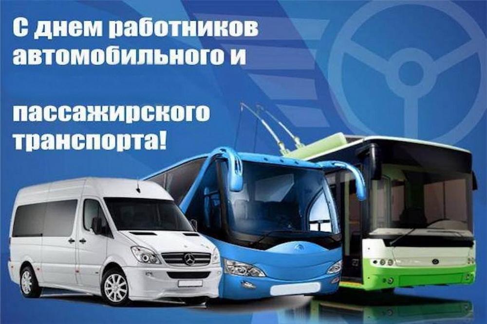 Уважаемые работники автомобильного и городского  пассажирского транспорта, ветераны отрасли!