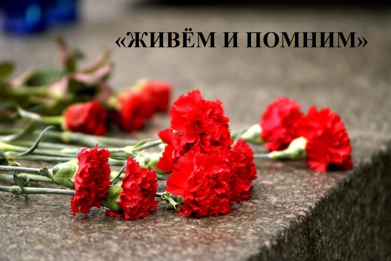 Проект брянской газеты «Красногорская жизнь» «Живём и помним»