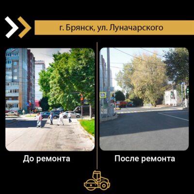 В Брянске отремонтировали участки автодороги по ул. Луначарского