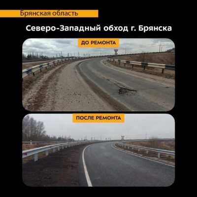 В Брянском районе отремонтировали участок дороги Северо-Западный обход