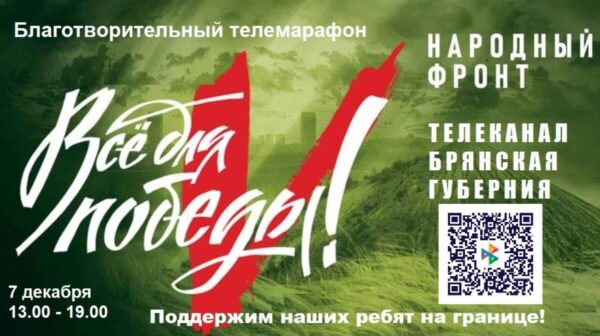 Жители Брянщины собирают средства в поддержку защитников приграничья