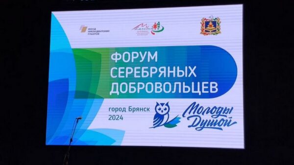 В Брянске проходит форум «серебряных» добровольцев  