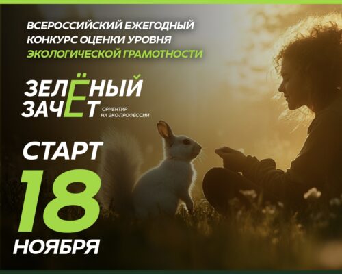 Брянцев приглашают принять участие в экологическом тестировании «Зелёный Зачёт»