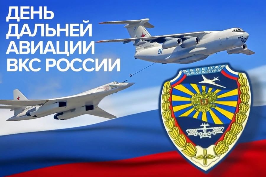 День дальней авиации ВВС России