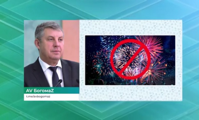 Глава Брянщины призвал жителей не использовать пиротехнику в новогодние праздники и быть бдительными